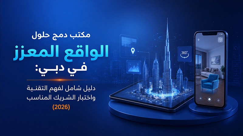 مكتب دمج حلول الواقع المعزز في دبي: دليل شامل لفهم التقنية واختيار الشريك المناسب (2026)